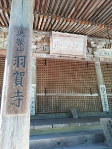 羽賀寺１